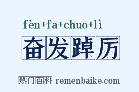 奋发踔厉是什么意思的图片